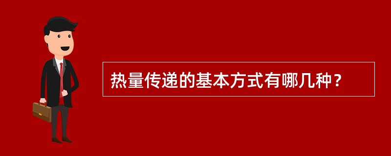热量传递的基本方式有哪几种？