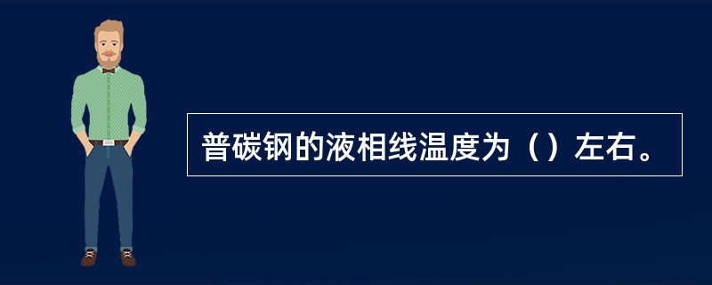 普碳钢的液相线温度为（）左右。