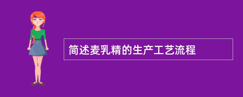 简述麦乳精的生产工艺流程