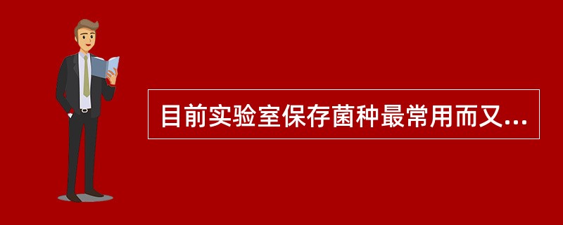 目前实验室保存菌种最常用而又简易的保存方法是（）