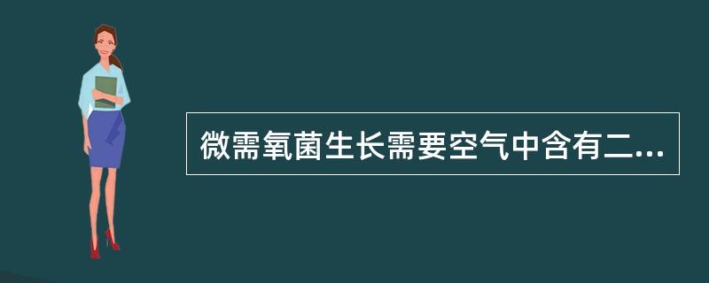 微需氧菌生长需要空气中含有二氧化碳的浓度为（）