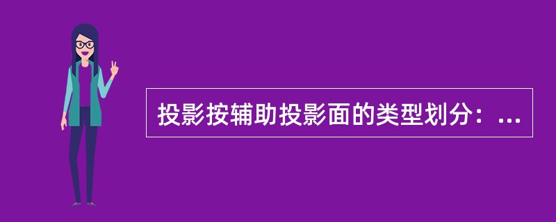 投影按辅助投影面的类型划分：（）；（）和圆锥投影。