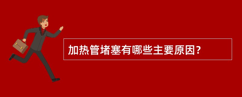 加热管堵塞有哪些主要原因？