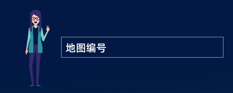 地图编号