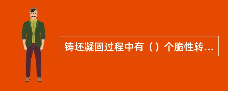 铸坯凝固过程中有（）个脆性转变区。