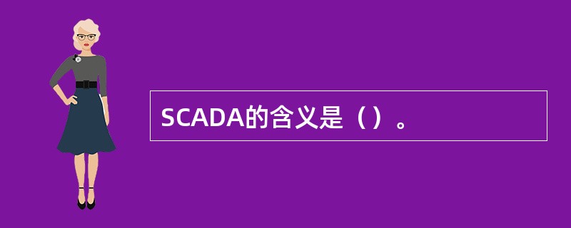 SCADA的含义是（）。