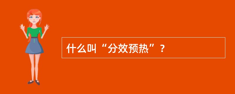 什么叫“分效预热”？