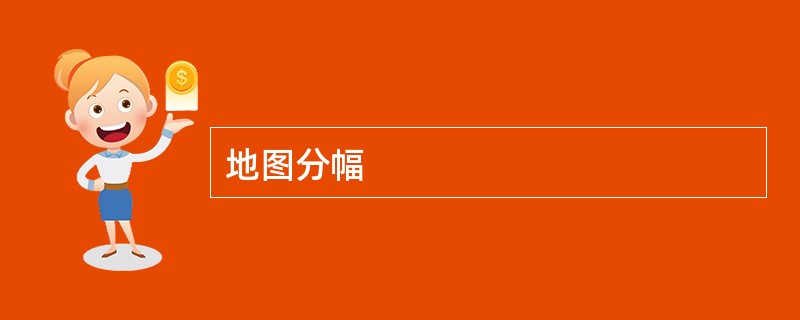 地图分幅