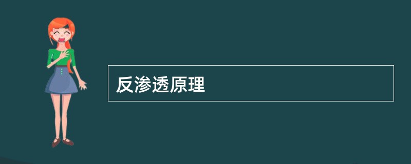 反渗透原理