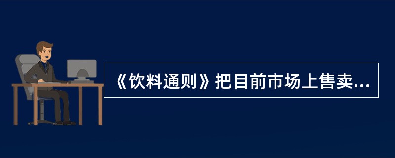 《饮料通则》把目前市场上售卖的饮料归为哪11类