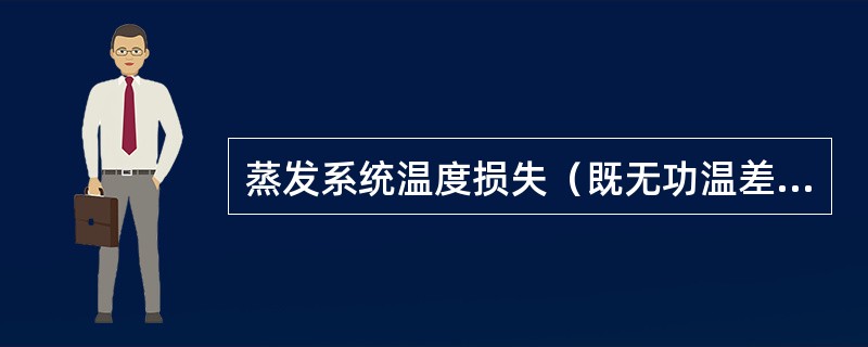 蒸发系统温度损失（既无功温差）主要有哪几种？