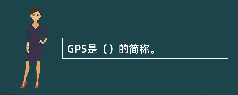 GPS是（）的简称。