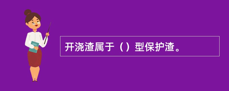 开浇渣属于（）型保护渣。