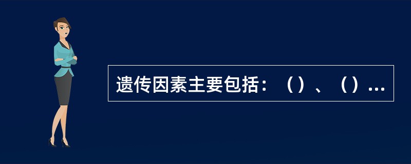 遗传因素主要包括：（）、（）；环境因素主要包括：（）、（）、（）、（）；农业技术