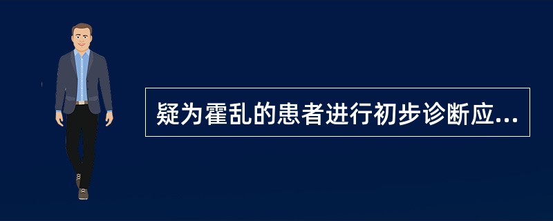 疑为霍乱的患者进行初步诊断应采取的检查是（）。