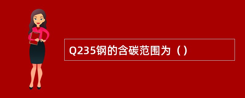 Q235钢的含碳范围为（）