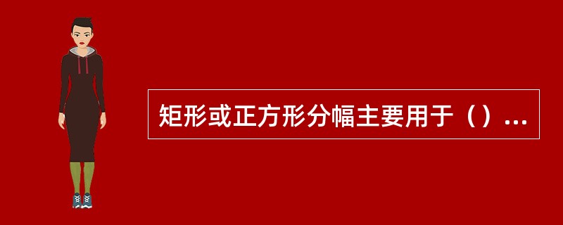 矩形或正方形分幅主要用于（）地形图的分幅。