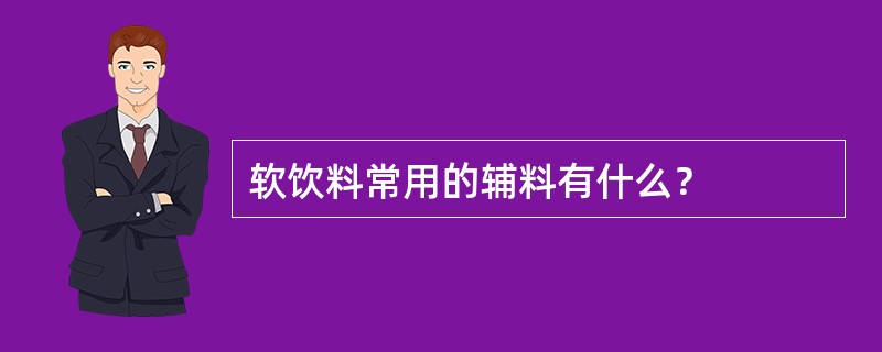 软饮料常用的辅料有什么？