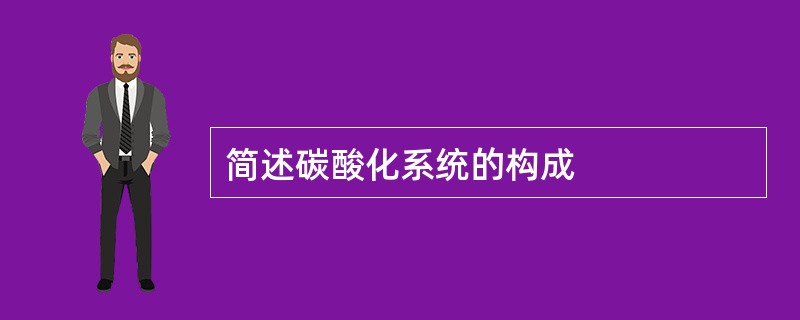 简述碳酸化系统的构成