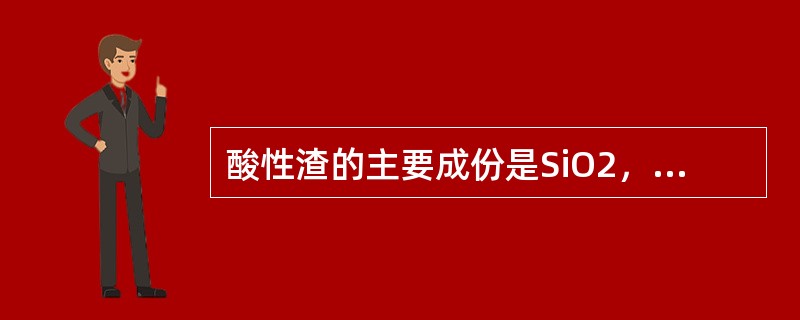 酸性渣的主要成份是SiO2，故无去除硫磷能力。