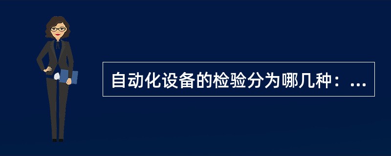 自动化设备的检验分为哪几种：（）