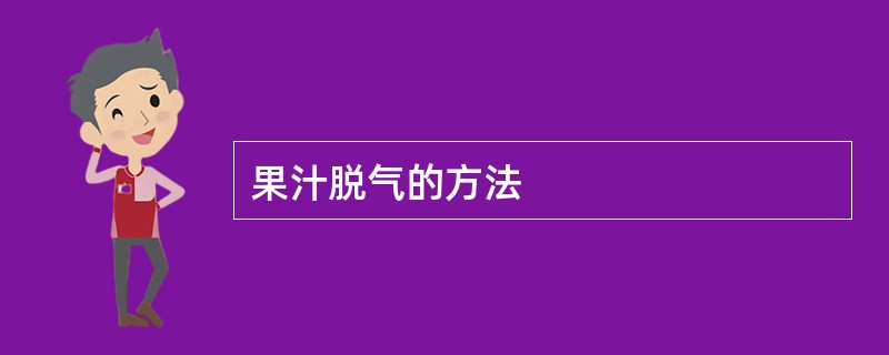 果汁脱气的方法