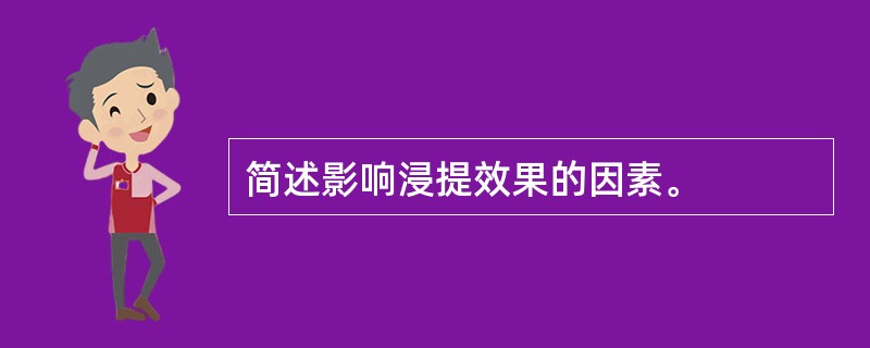 简述影响浸提效果的因素。