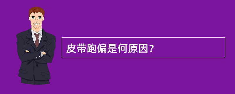 皮带跑偏是何原因？