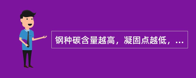 钢种碳含量越高，凝固点越低，因此应选择低熔点保护渣。