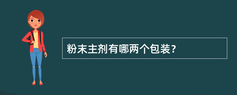 粉末主剂有哪两个包装？