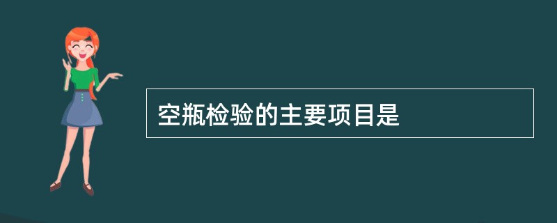 空瓶检验的主要项目是