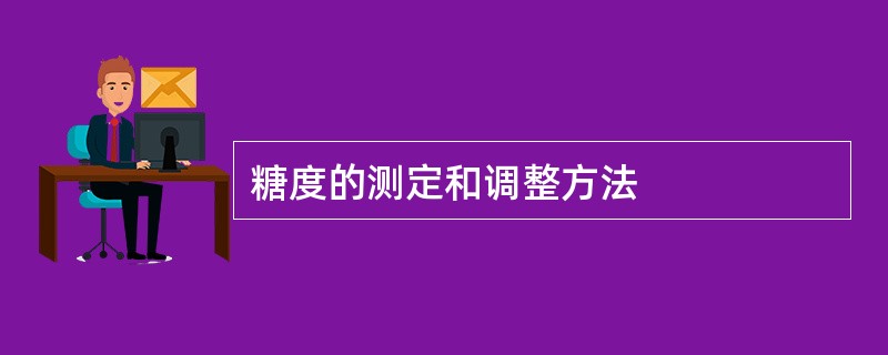 糖度的测定和调整方法