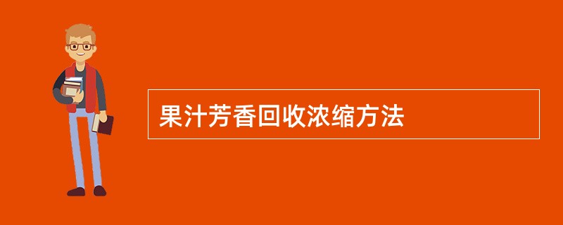 果汁芳香回收浓缩方法