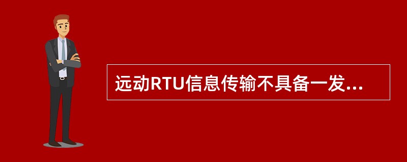 远动RTU信息传输不具备一发多收功能