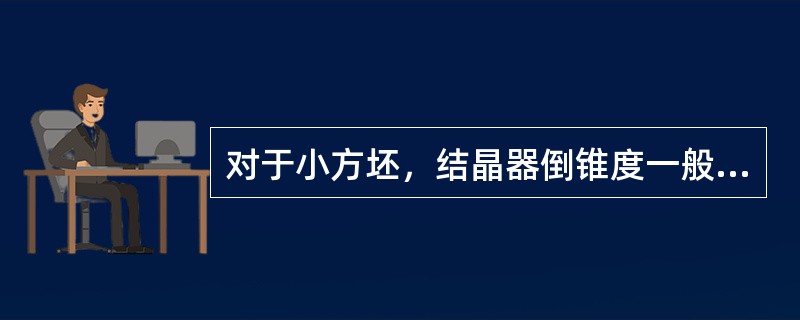 对于小方坯，结晶器倒锥度一般为（）%较为合适。