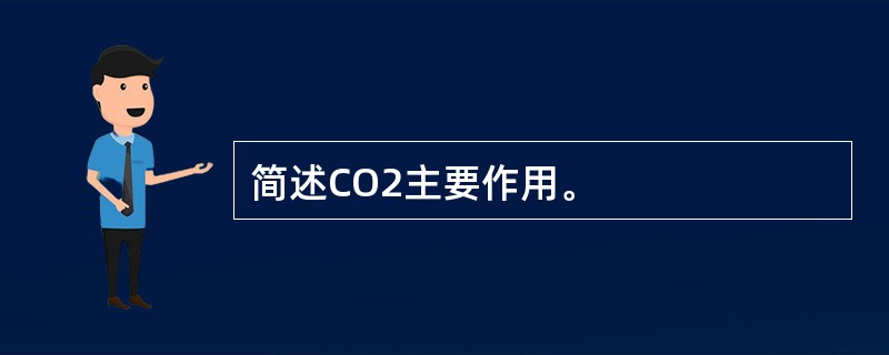 简述CO2主要作用。