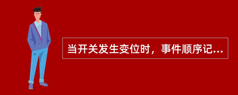 当开关发生变位时，事件顺序记录（SOE）可以准确记录该开关变位发生的时间。