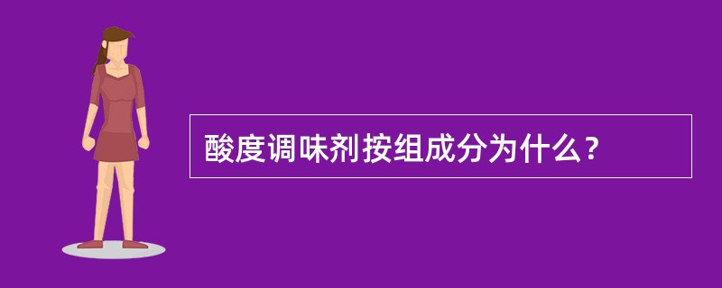 酸度调味剂按组成分为什么？