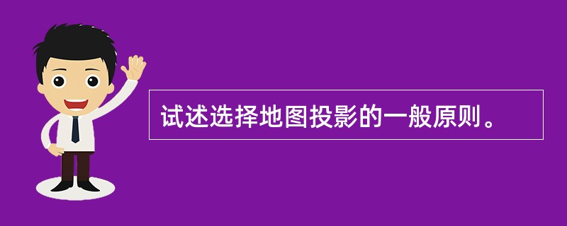 试述选择地图投影的一般原则。