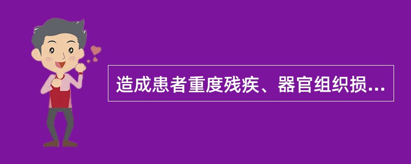 造成患者重度残疾、器官组织损伤，导致严重功能障碍的医疗事故的级别是（）。