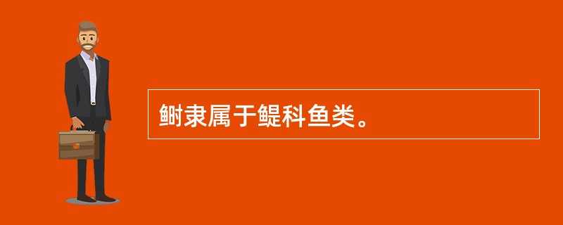 鲥隶属于鳀科鱼类。