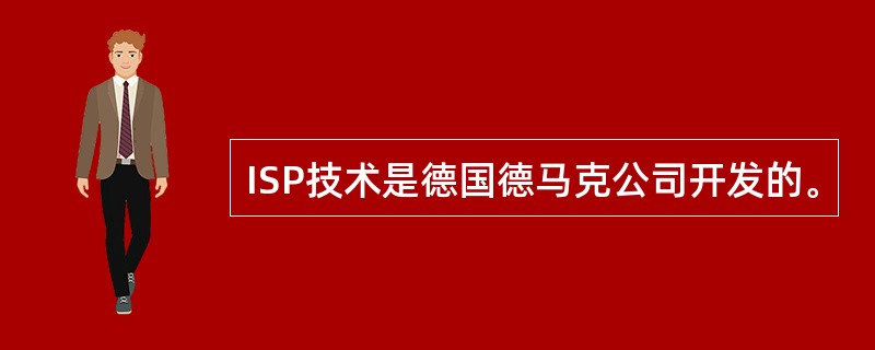 ISP技术是德国德马克公司开发的。