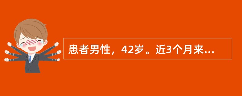 患者男性，42岁。近3个月来低热，伴乏力，咳嗽、有痰，且体重下降。抗HIV阳性，