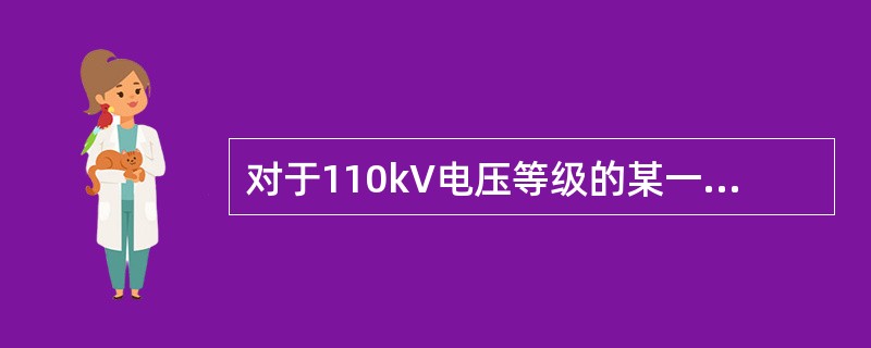 对于110kV电压等级的某一条高压线路，其线路CT变比为600/5，则该线路的额