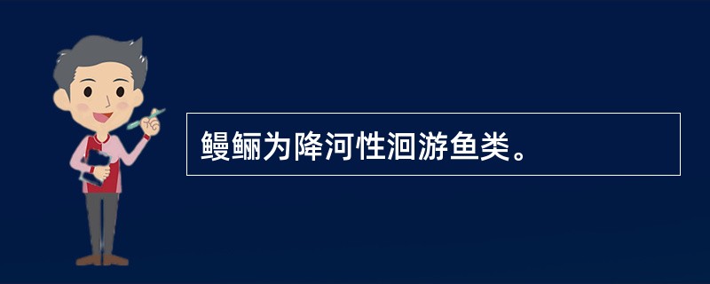 鳗鲡为降河性洄游鱼类。