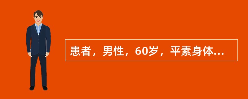 患者，男性，60岁，平素身体健康，吸烟史20年，平均20支／日以上，突然咯血30