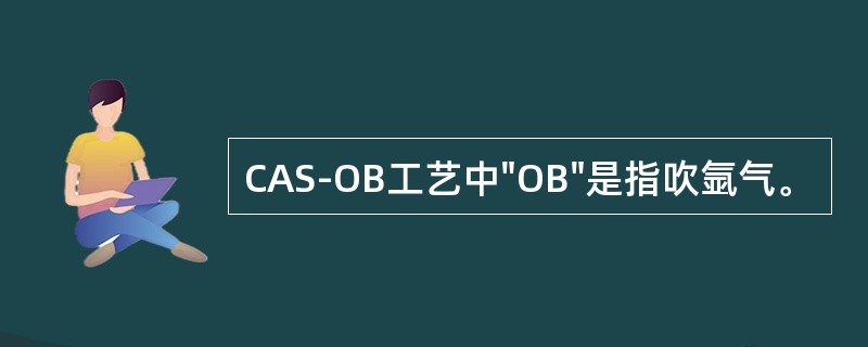 CAS-OB工艺中"OB"是指吹氩气。