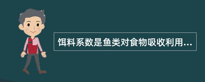 饵料系数是鱼类对食物吸收利用的基本指标，饵料系数越小，表明食料的营养价值越低。