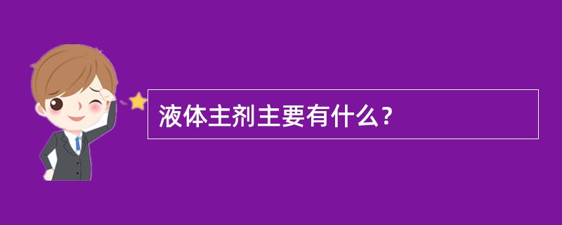 液体主剂主要有什么？