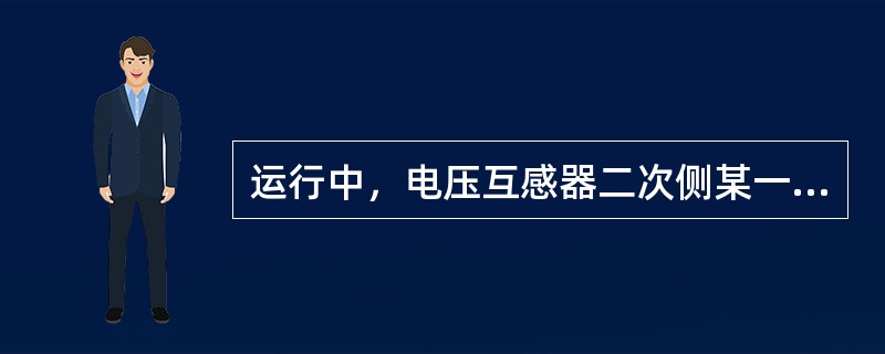 运行中，电压互感器二次侧某一相熔断器熔断时，该相电压值为零。